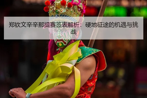 zheng-qin-wen-xin-xin-na-ti-sai-qian-biao-jie-xi-ying-di-zheng-tu-de-ji-yu-yu-tiao-zhan-2-396.jpg