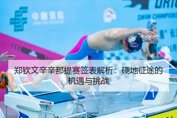 郑钦文辛辛那提赛签表解析：硬地征途的机遇与挑战