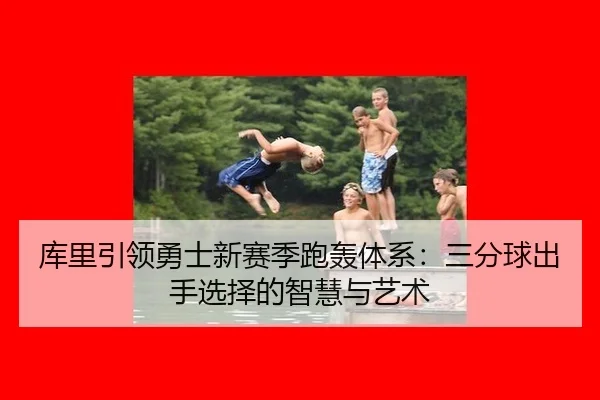 ku-li-yin-ling-yong-shi-xin-sai-ji-pao-hong-ti-xi-san-fen-qiu-chu-shou-xuan-ze-de-zhi-hui-yu-yi-shu-3-933.jpg