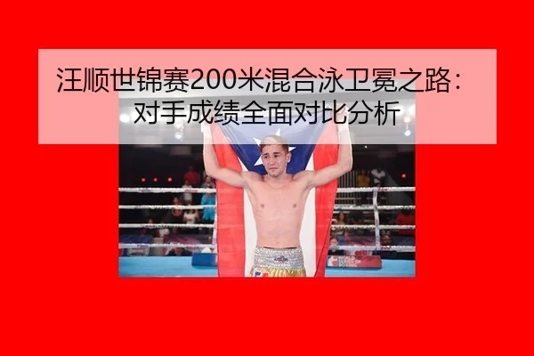 wang-shun-shi-jin-sai-mi-hun-he-yong-wei-mian-zhi-lu-dui-shou-cheng-ji-quan-mian-dui-bi-fen-xi-2-901.jpg