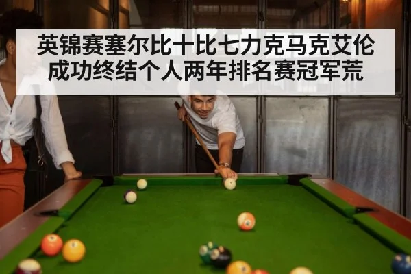 英锦赛塞尔比十比七力克马克艾伦 成功终结个人两年排名赛冠军荒