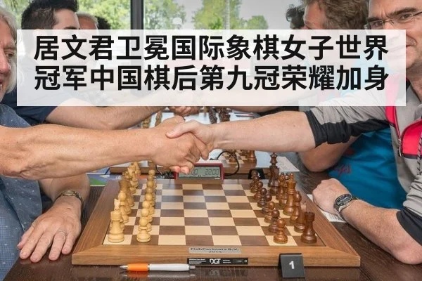 居文君卫冕国际象棋女子世界冠军中国棋后第九冠荣耀加身