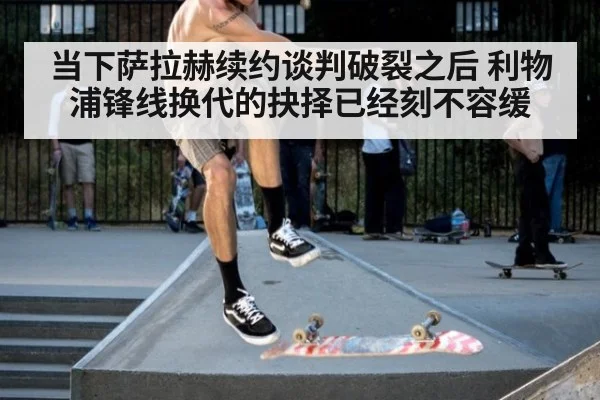 当下萨拉赫续约谈判破裂之后 利物浦锋线换代的抉择已经刻不容缓
