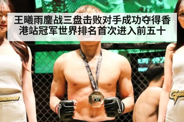 王曦雨鏖战三盘击败对手成功夺得香港站冠军世界排名首次进入前五十