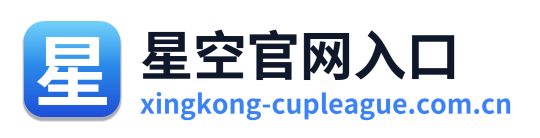 星空官网入口